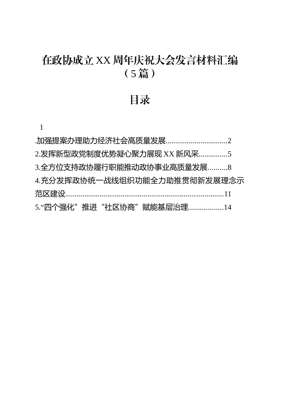 在政协成立XX周年庆祝大会发言材料汇编（5篇）_第1页