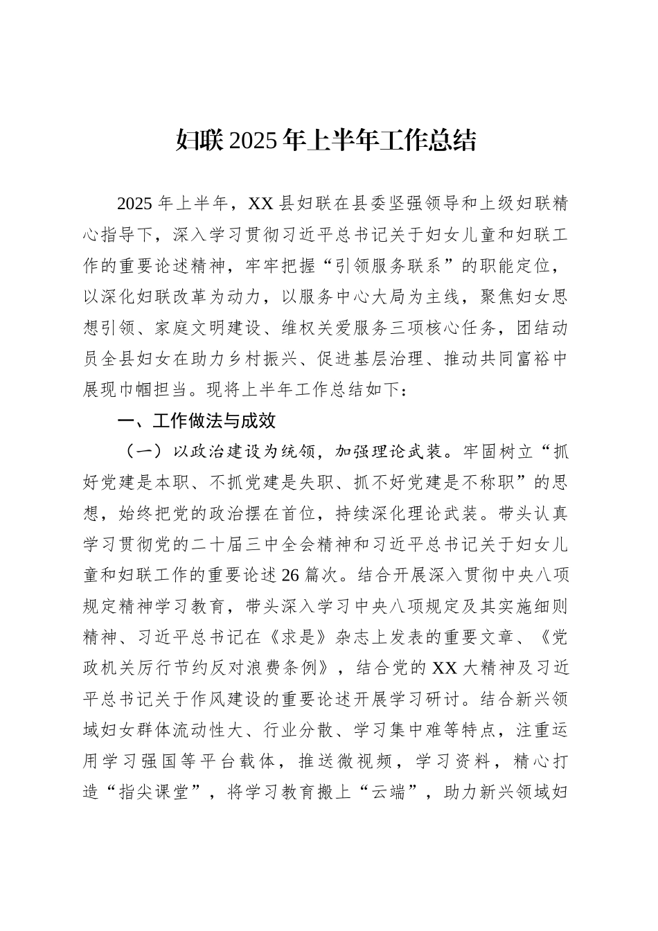 妇联2025年上半年工作总结_第1页