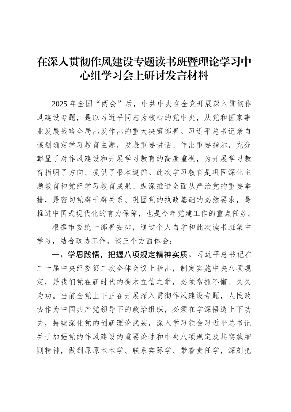 在深入贯彻作风建设专题读书班暨理论学习中心组学习会上研讨发言材料_第1页