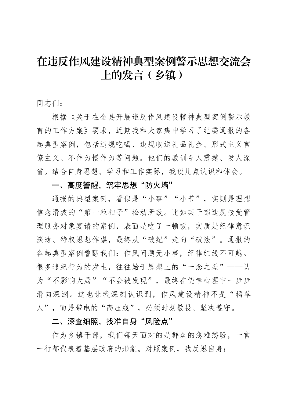 在违反作风建设精神典型案例警示思想交流会上的发言（乡镇街道）_第1页