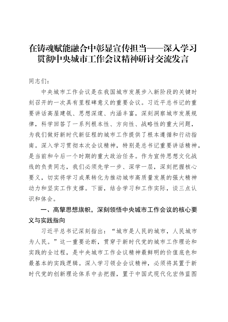 在铸魂赋能融合中彰显宣传担当——深入学习贯彻中央城市工作会议精神研讨交流发言_第1页