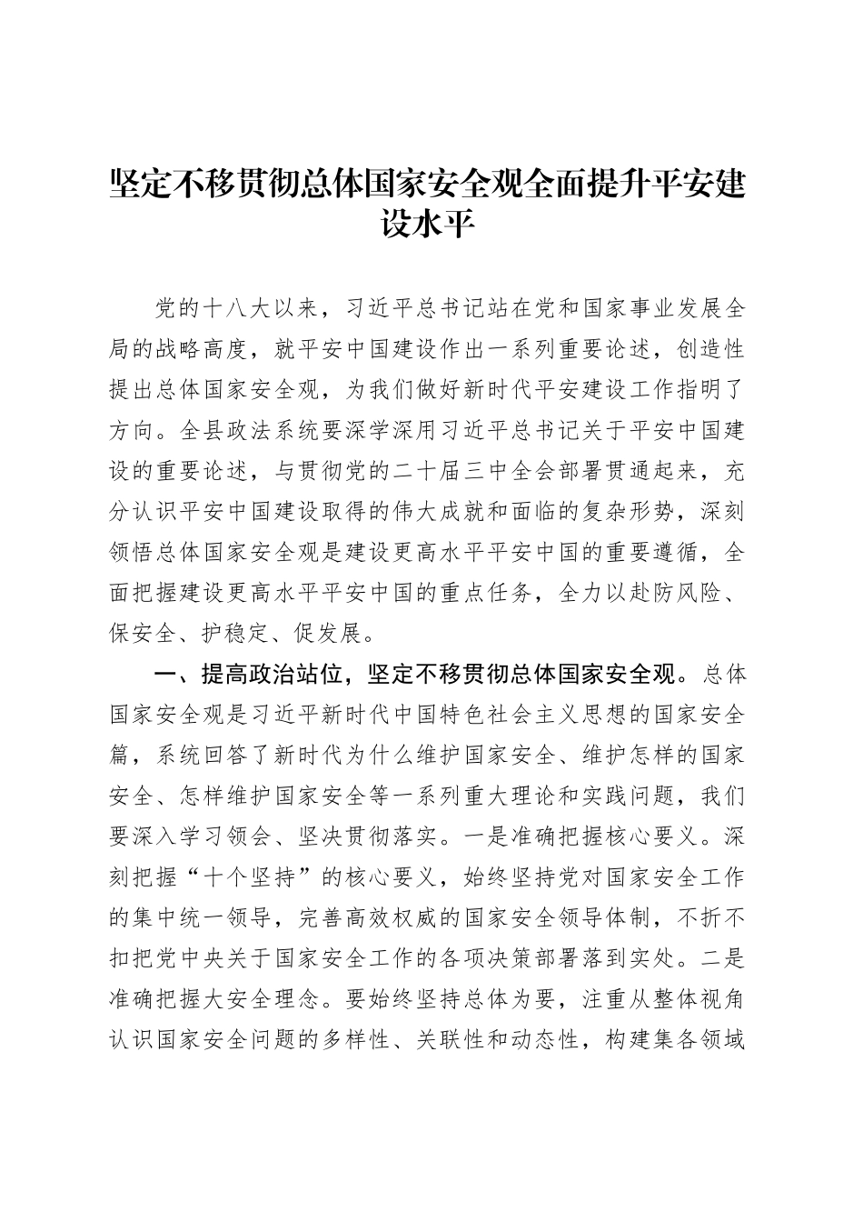 坚定不移贯彻总体国家安全观全面提升平安建设水平_第1页