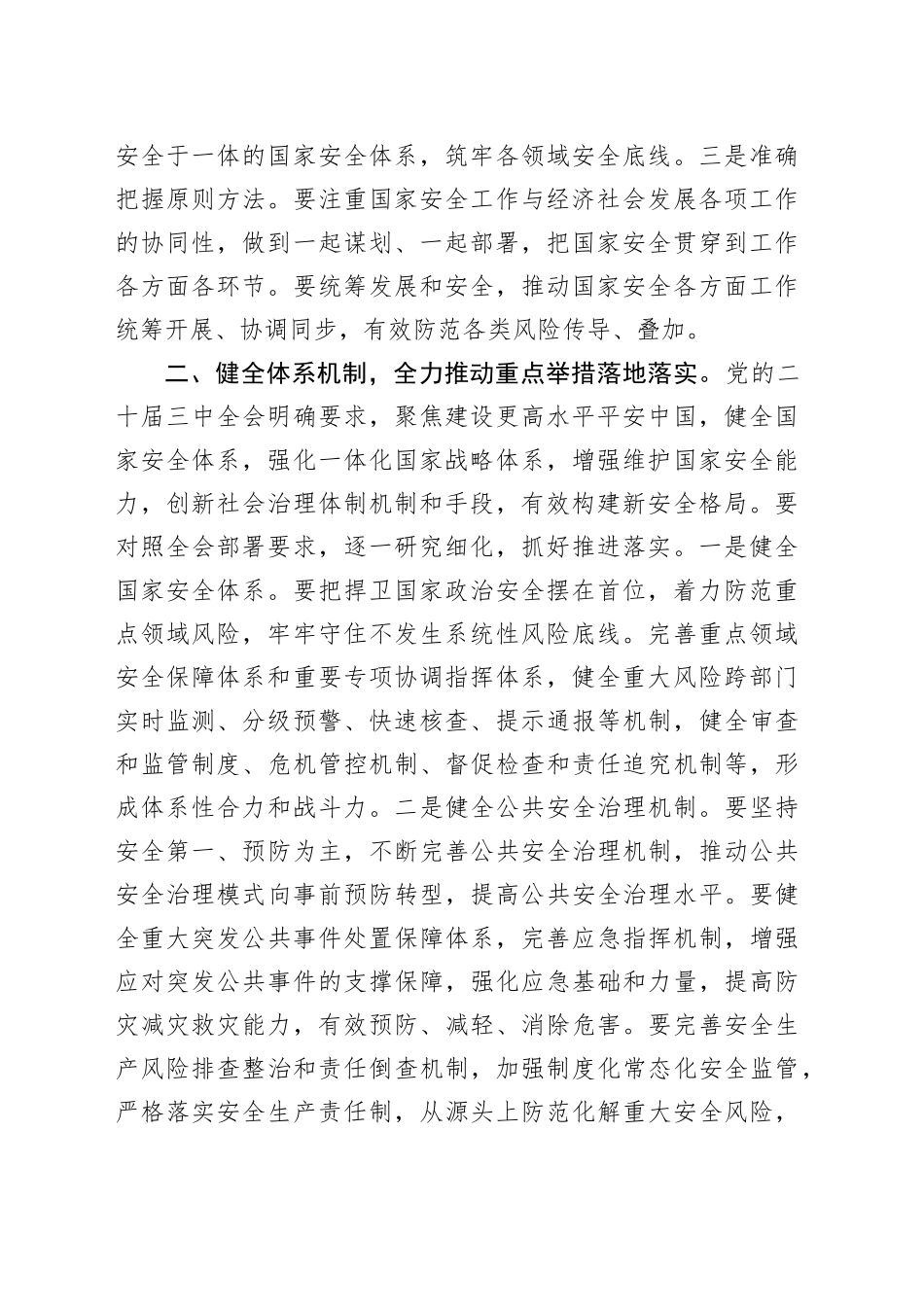 坚定不移贯彻总体国家安全观全面提升平安建设水平_第2页