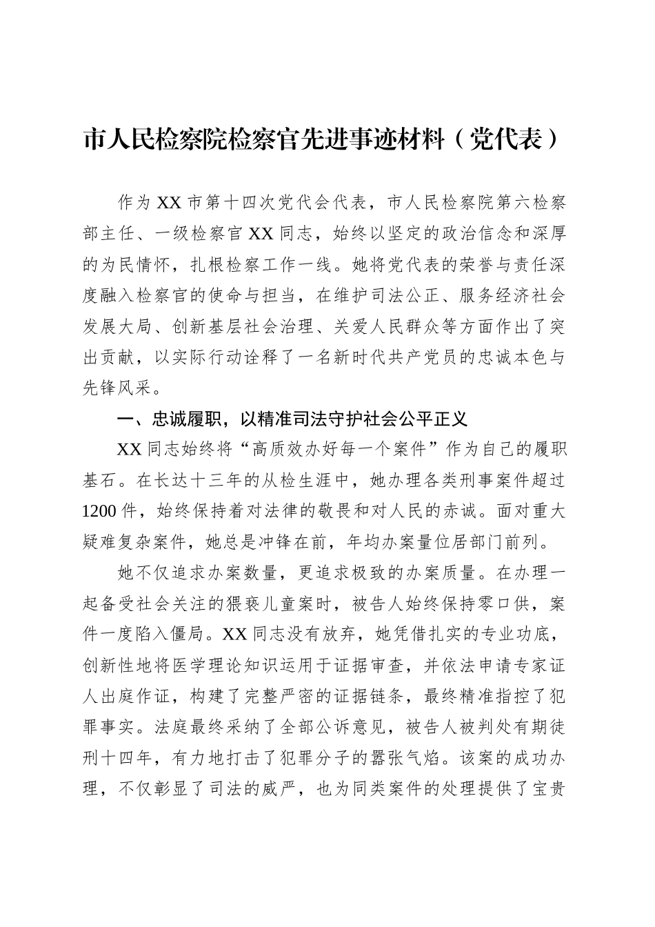 市人民检察院检察官先进事迹材料（党代表）_第1页