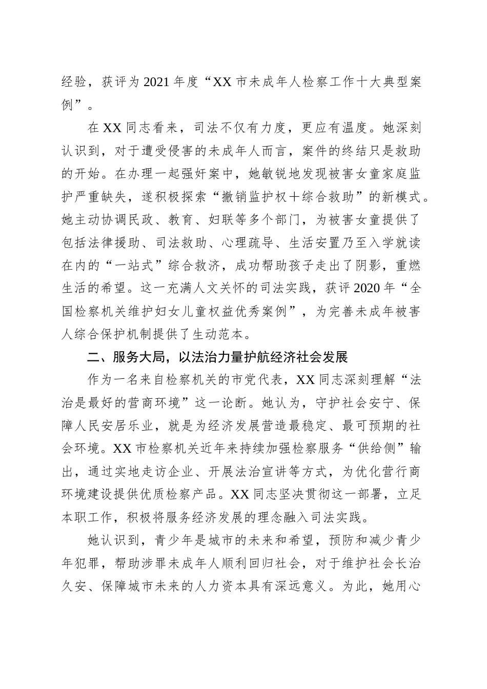 市人民检察院检察官先进事迹材料（党代表）_第2页