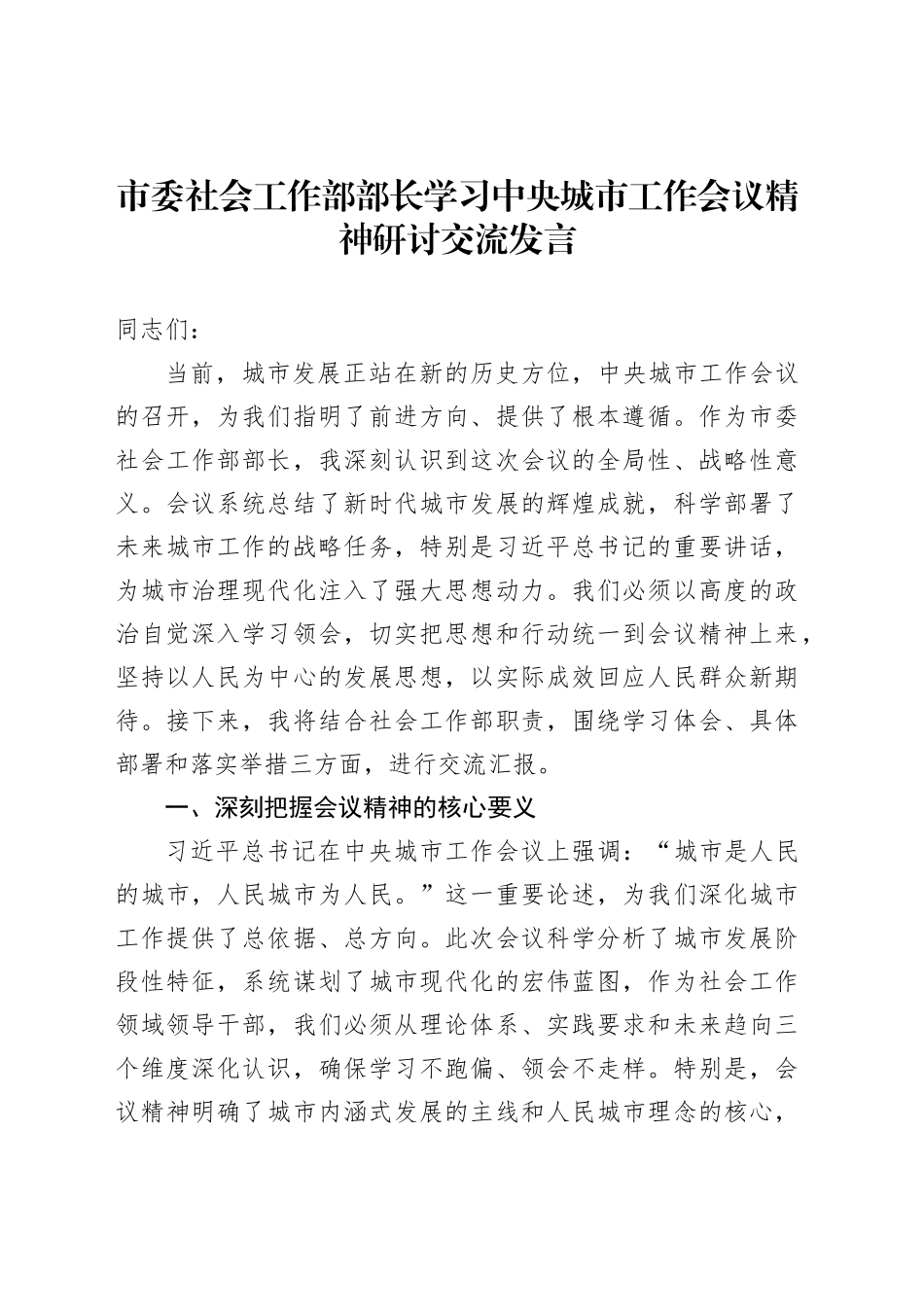 市委社会工作部部长学习中央城市工作会议精神研讨交流发言_第1页