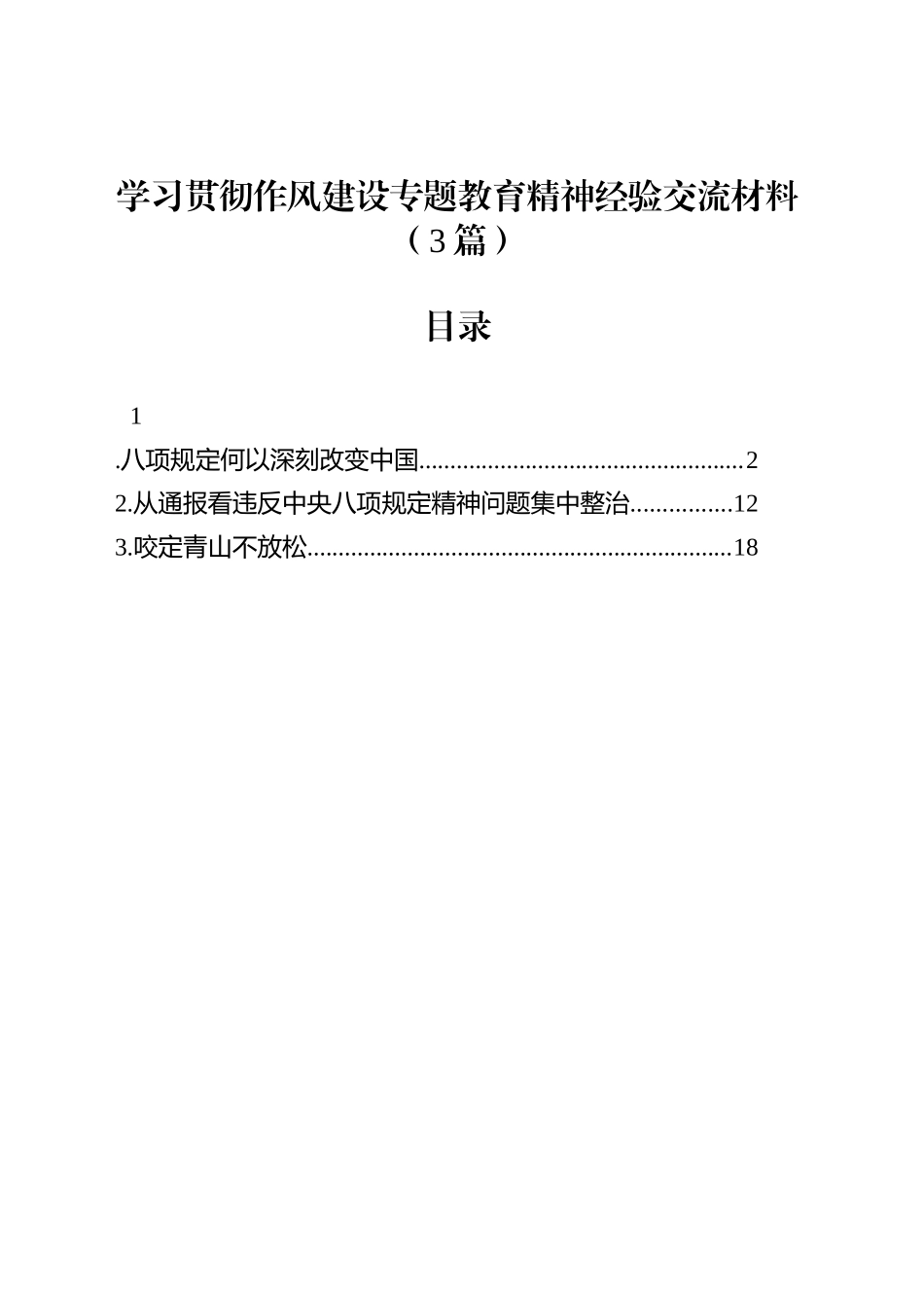 学习贯彻作风建设专题教育精神经验交流材料（3篇）_第1页