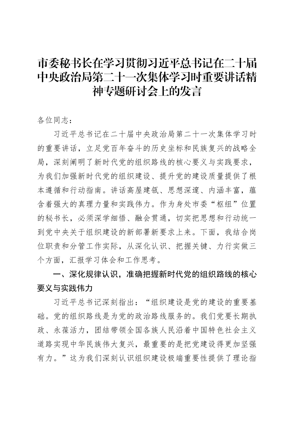 市委秘书长在学习贯彻习近平总书记在二十届中央政治局第二十一次集体学习时重要讲话精神专题研讨会上的发言_第1页