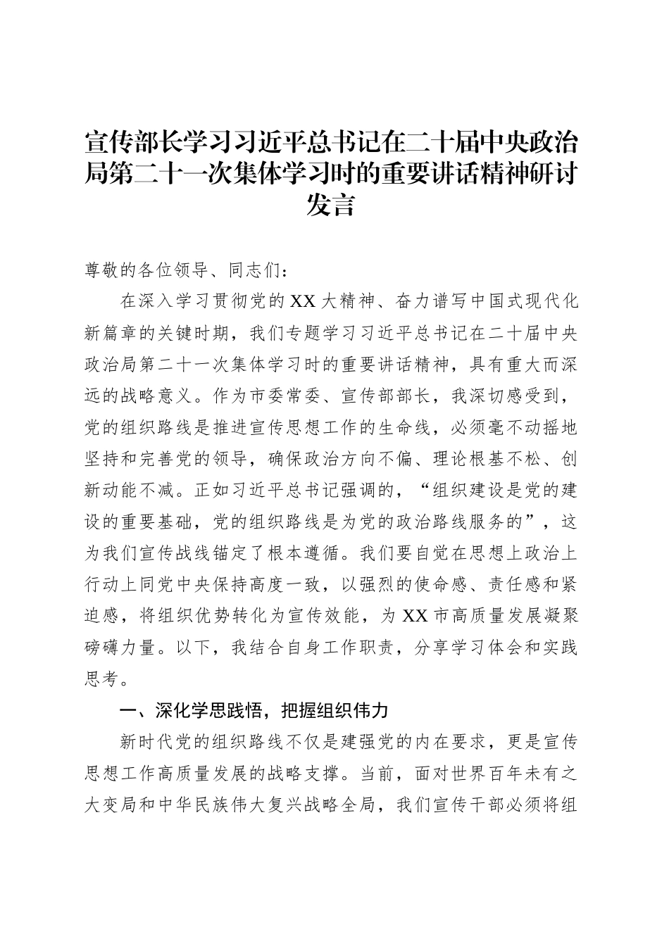 宣传部长学习习近平总书记在二十届中央政治局第二十一次集体学习时的重要讲话精神研讨发言_第1页