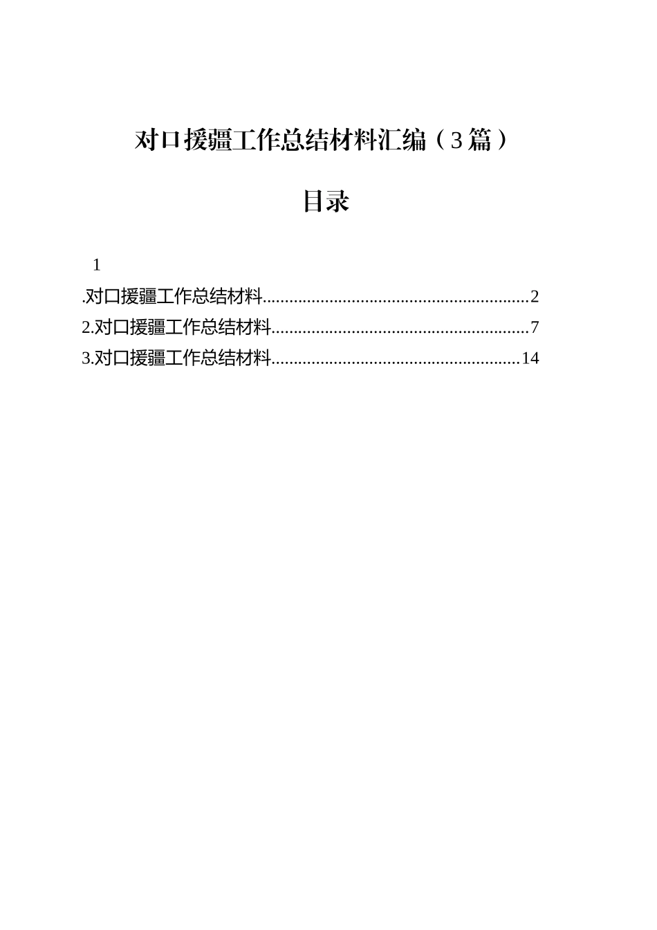 对口援疆工作总结材料汇编（3篇）_第1页