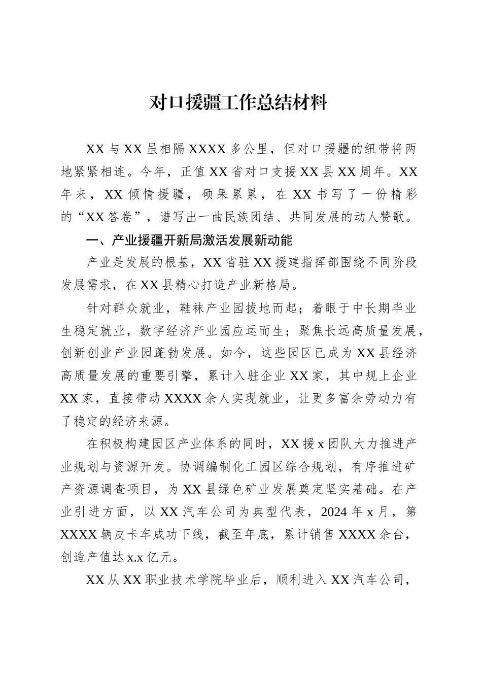 对口援疆工作总结材料汇编（3篇）_第2页