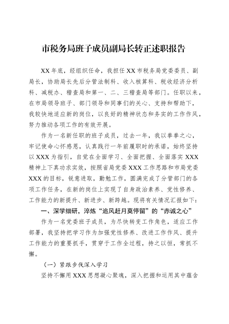 市税务局班子成员副局长转正述职报告_第1页