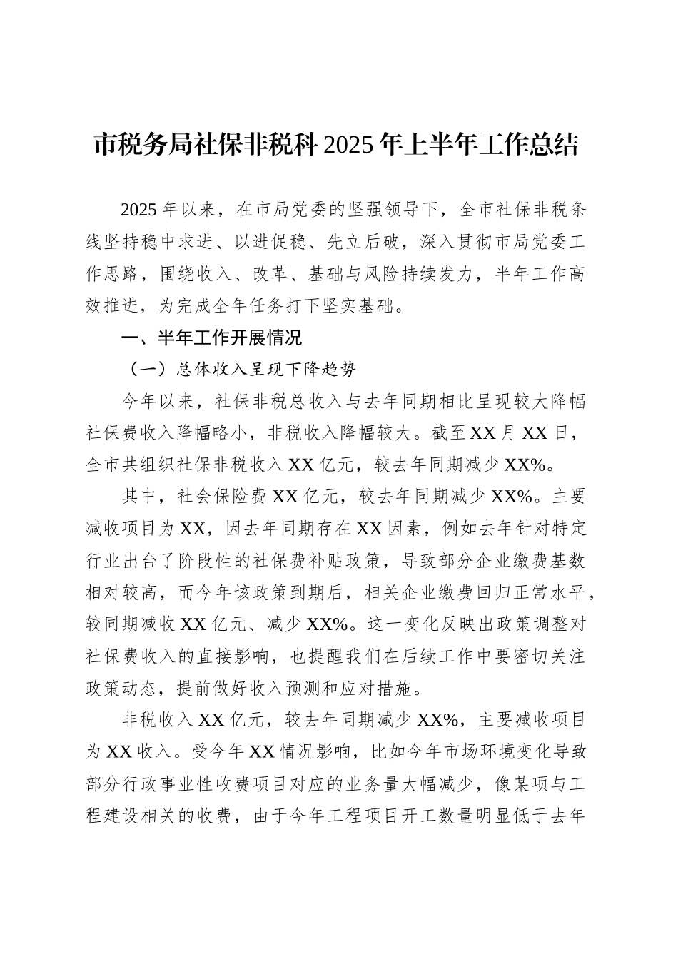 市税务局社保非税科2025年上半年工作总结_第1页