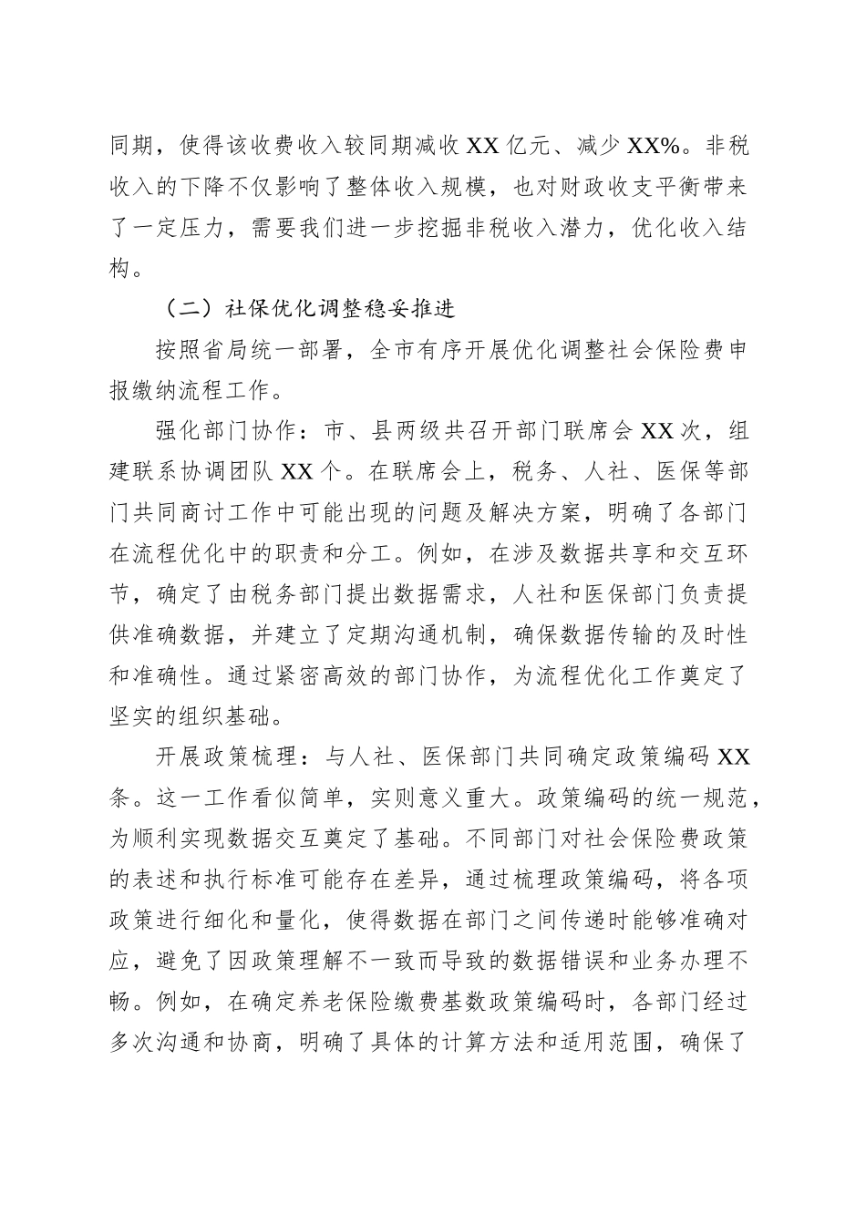 市税务局社保非税科2025年上半年工作总结_第2页