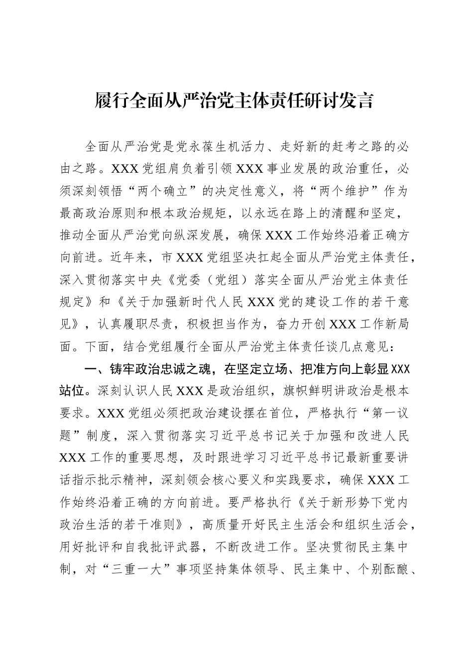 履行全面从严治党主体责任研讨发言_第1页