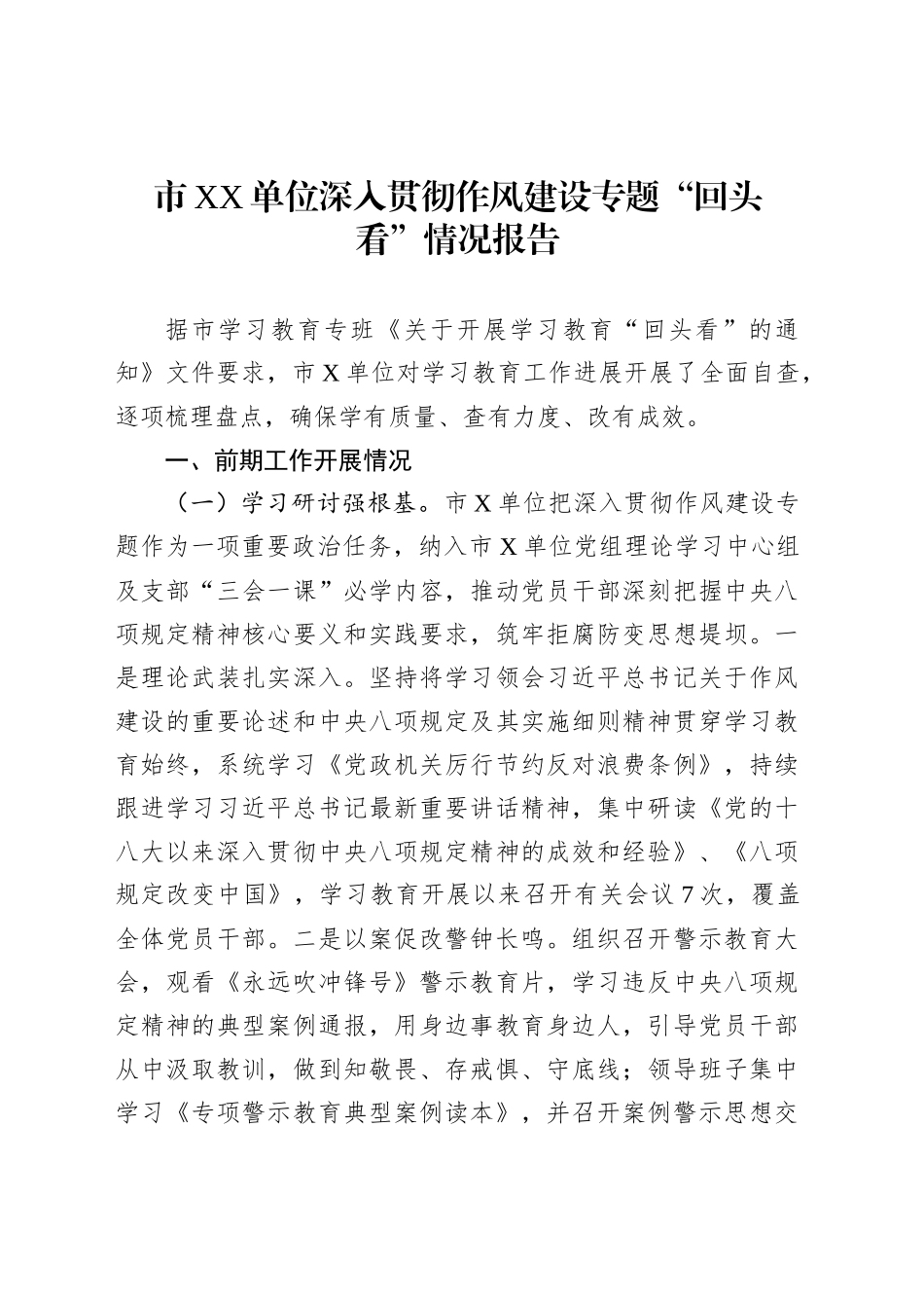市XX单位深入贯彻作风建设专题“回头看”情况报告_第1页