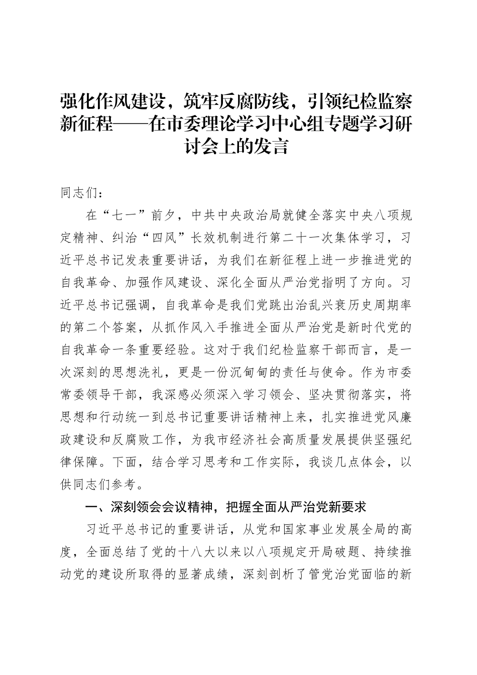 强化作风建设，筑牢反腐防线，引领纪检监察新征程——在市委理论学习中心组专题学习研讨会上的发言_第1页