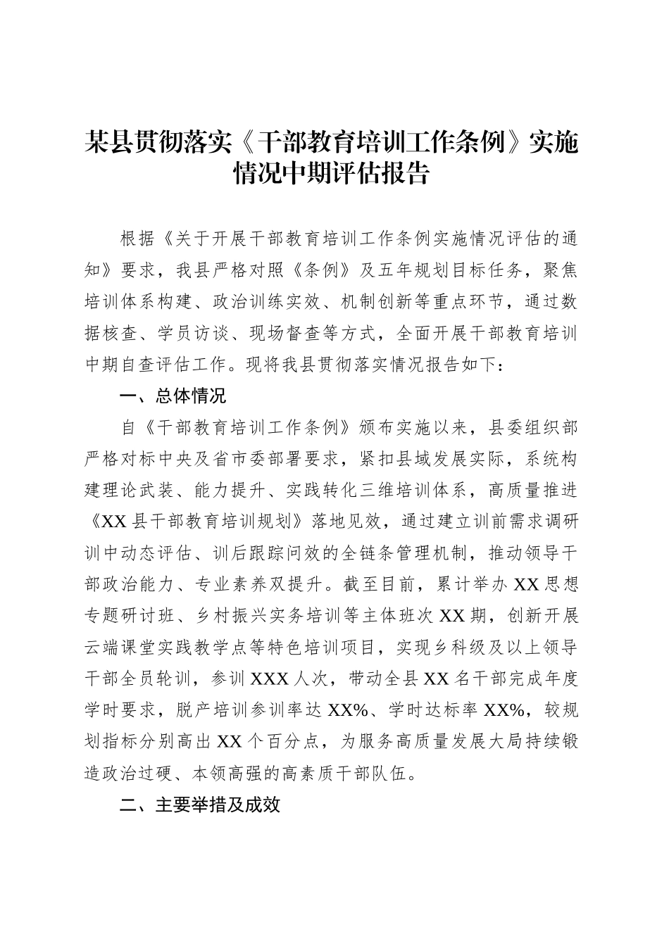 某县贯彻落实《干部教育培训工作条例》实施情况中期评估报告_第1页
