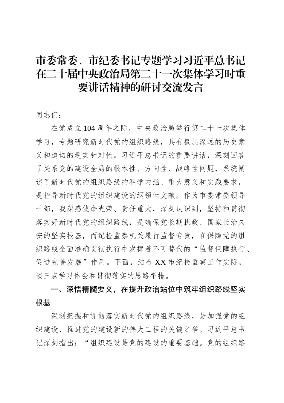 市委常委、市纪委书记专题学习习近平总书记在二十届中央政治局第二十一次集体学习时重要讲话精神的研讨交流发言_第1页