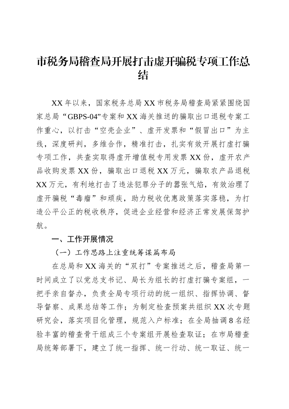市税务局稽查局开展打击虚开骗税专项工作总结_第1页
