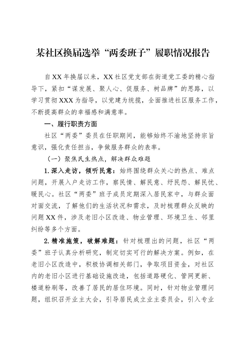 某社区换届选举“两委班子”履职情况报告_第1页