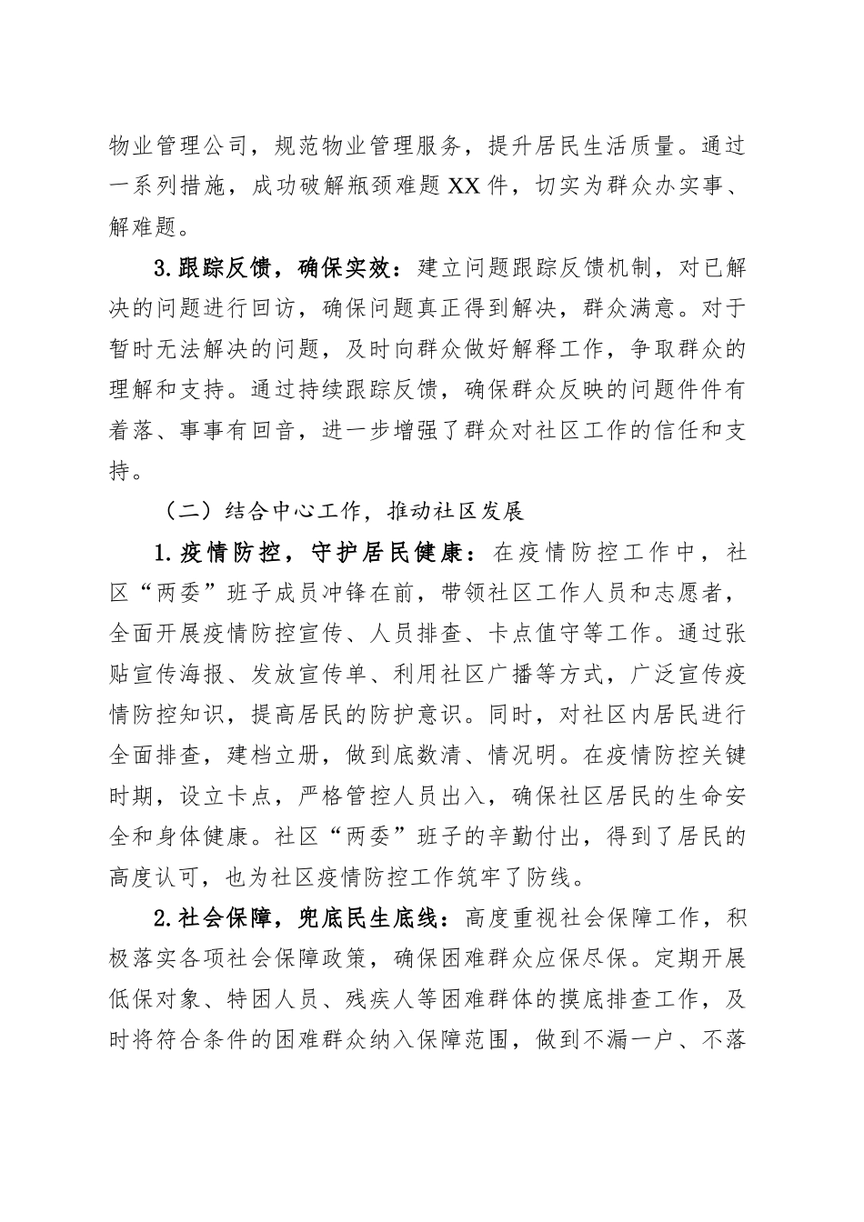某社区换届选举“两委班子”履职情况报告_第2页