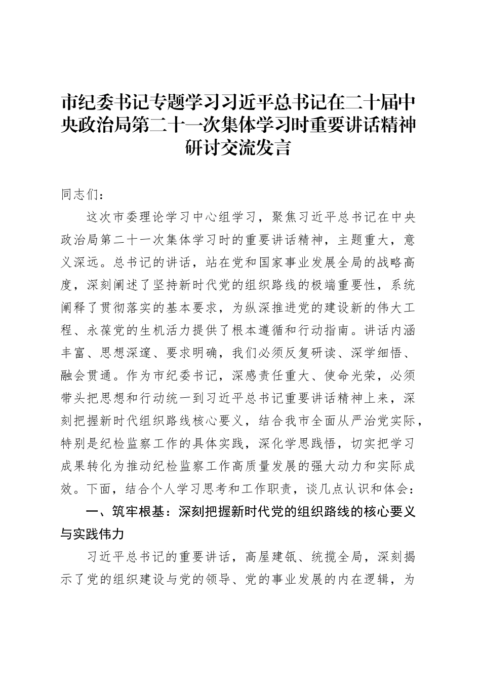 市纪委书记专题学习习近平总书记在二十届中央政治局第二十一次集体学习时重要讲话精神研讨交流发言_第1页