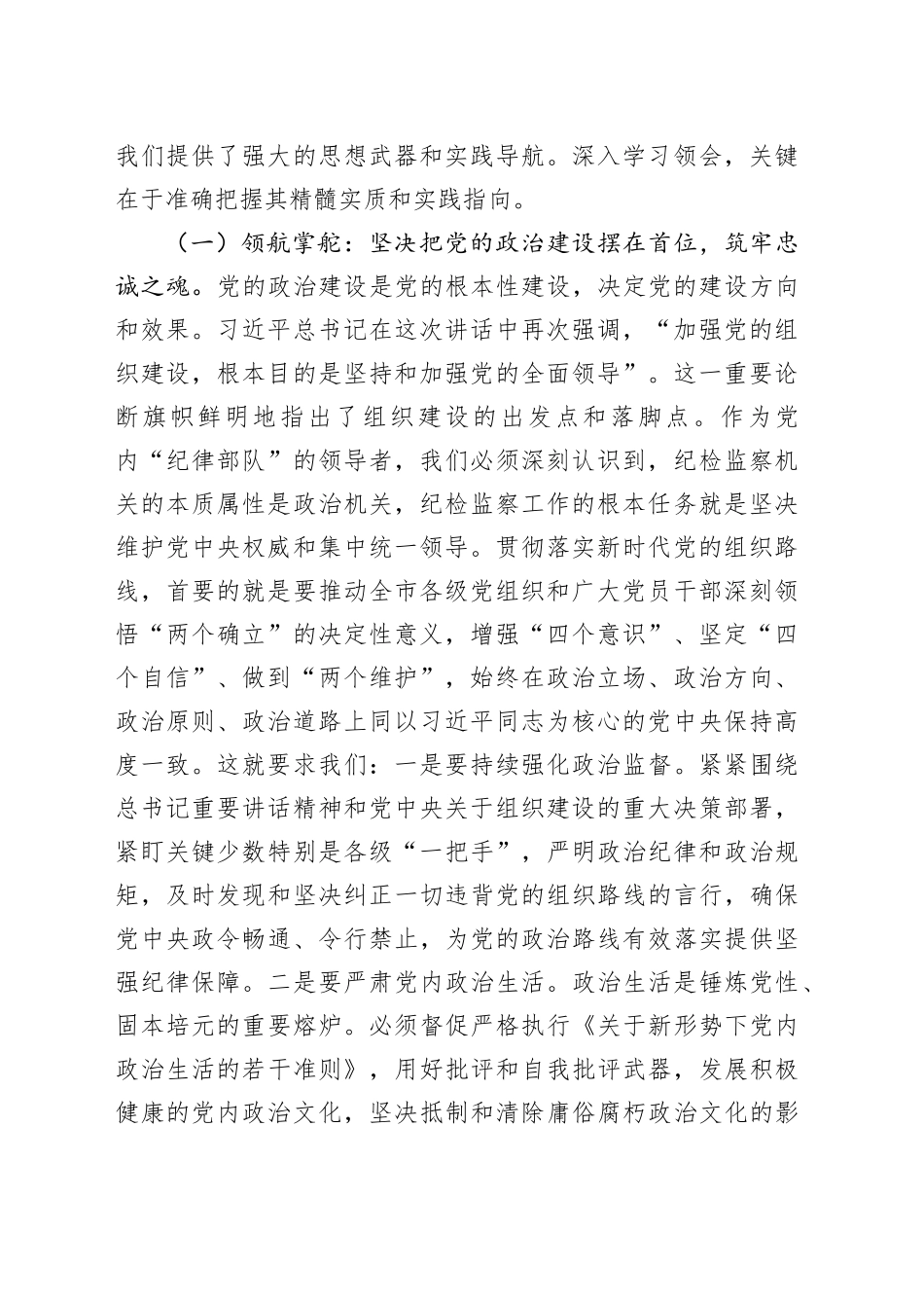 市纪委书记专题学习习近平总书记在二十届中央政治局第二十一次集体学习时重要讲话精神研讨交流发言_第2页