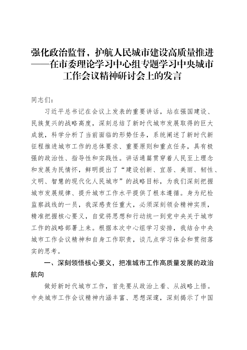 强化政治监督，护航人民城市建设高质量推进——在市委理论学习中心组专题学习中央城市工作会议精神研讨会上的发言_第1页