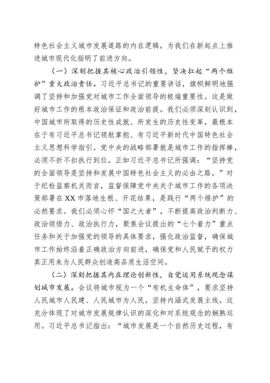 强化政治监督，护航人民城市建设高质量推进——在市委理论学习中心组专题学习中央城市工作会议精神研讨会上的发言_第2页