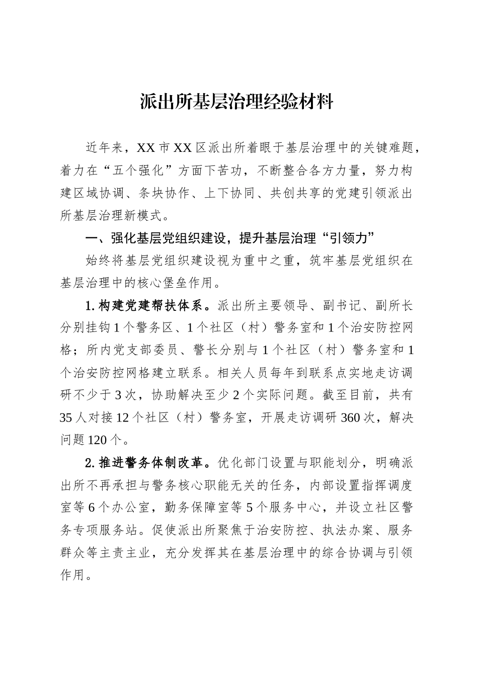 派出所基层治理经验材料_第1页
