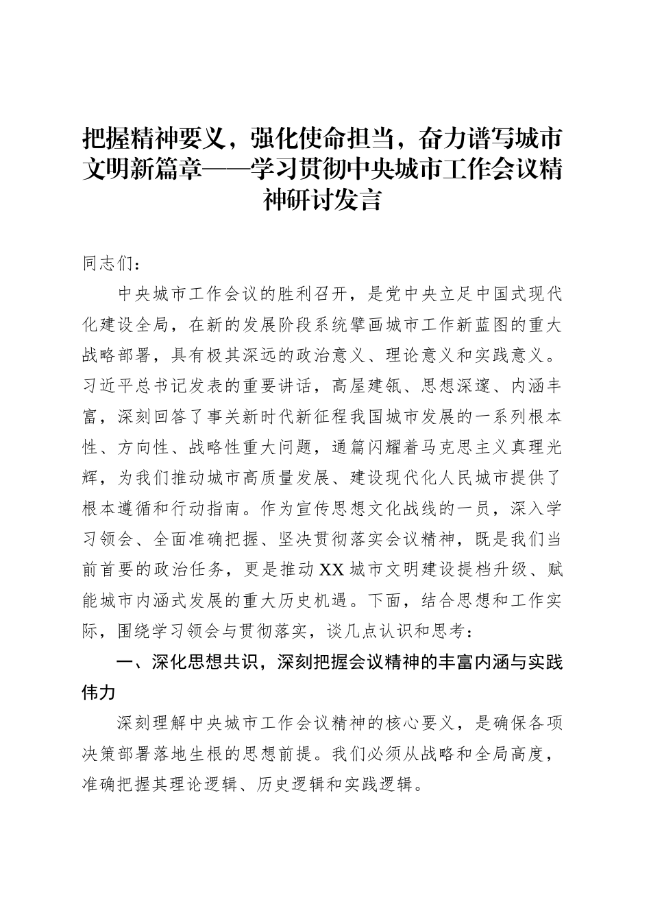 把握精神要义，强化使命担当，奋力谱写城市文明新篇章——学习贯彻中央城市工作会议精神研讨发言_第1页