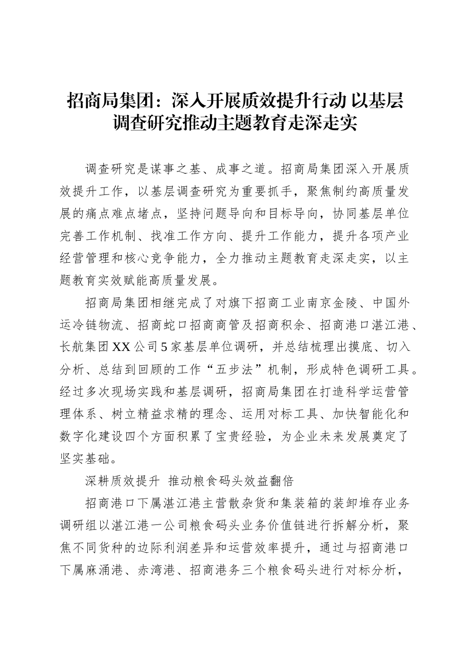 招商局集团：深入开展质效提升行动以基层调查研究推动主题教育走深走实_第1页
