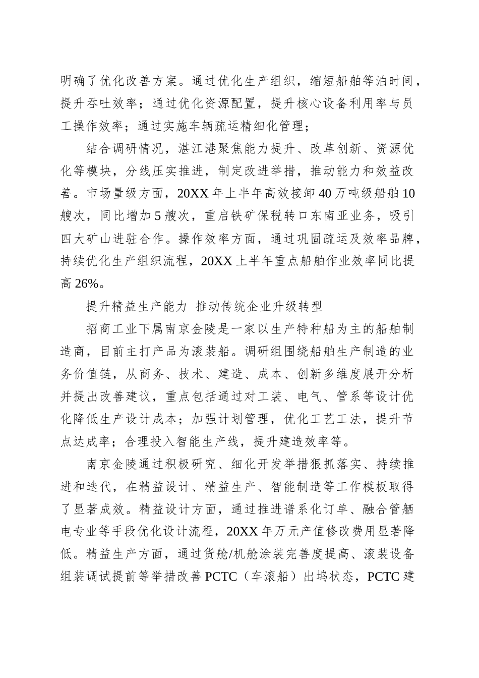 招商局集团：深入开展质效提升行动以基层调查研究推动主题教育走深走实_第2页