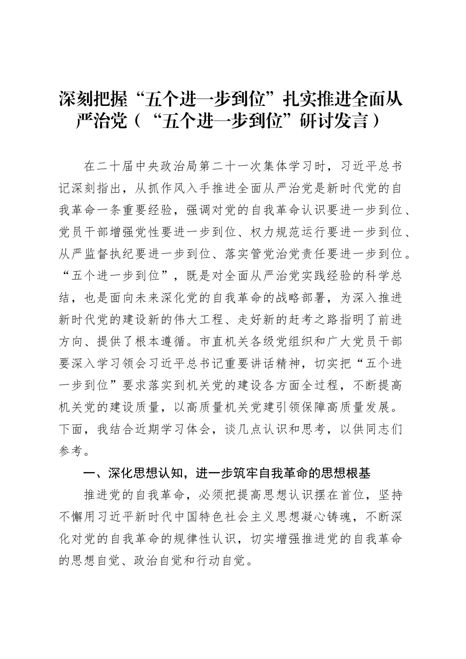 深刻把握“五个进一步到位”扎实推进全面从严治党（“五个进一步到位”研讨发言）_第1页