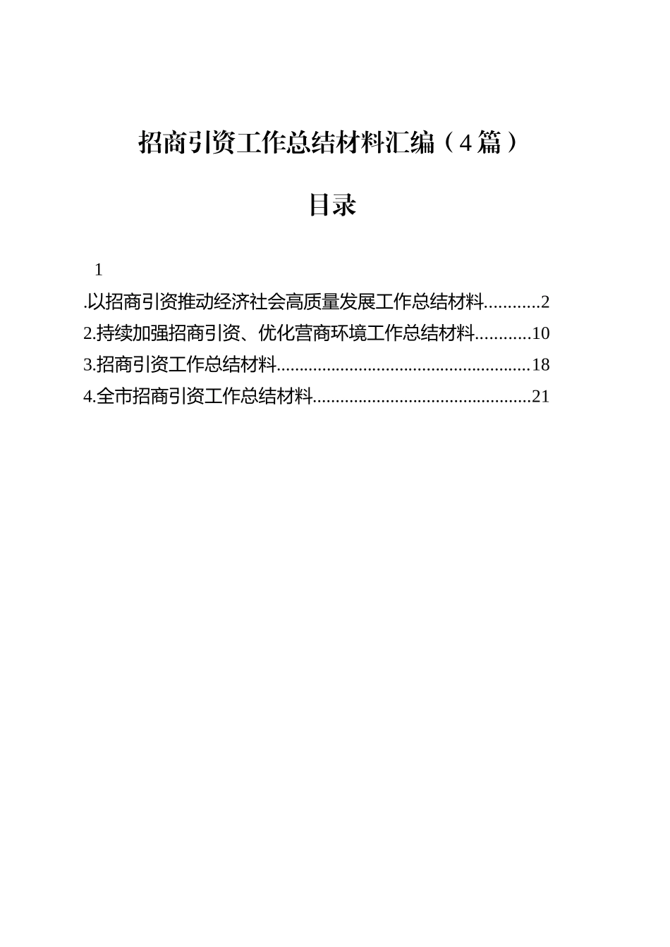 招商引资工作总结材料汇编（4篇）_第1页