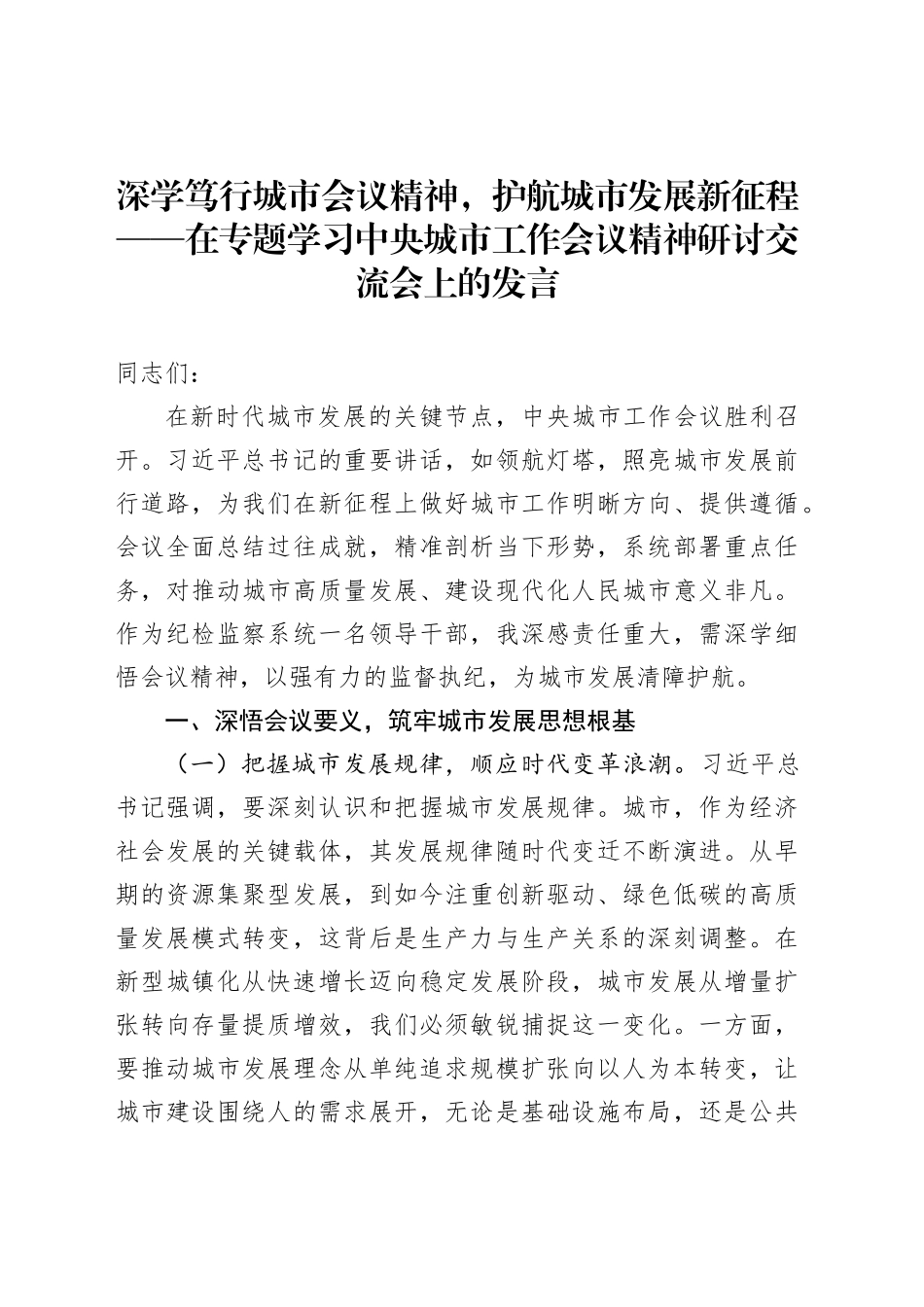 深学笃行城市会议精神，护航城市发展新征程——在专题学习中央城市工作会议精神研讨交流会上的发言_第1页