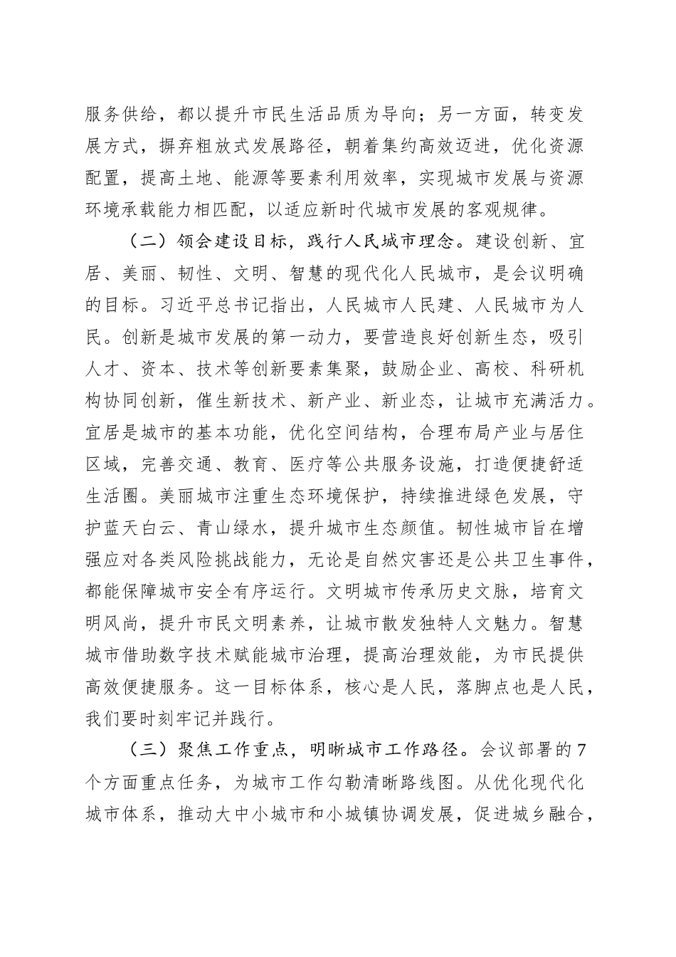 深学笃行城市会议精神，护航城市发展新征程——在专题学习中央城市工作会议精神研讨交流会上的发言_第2页