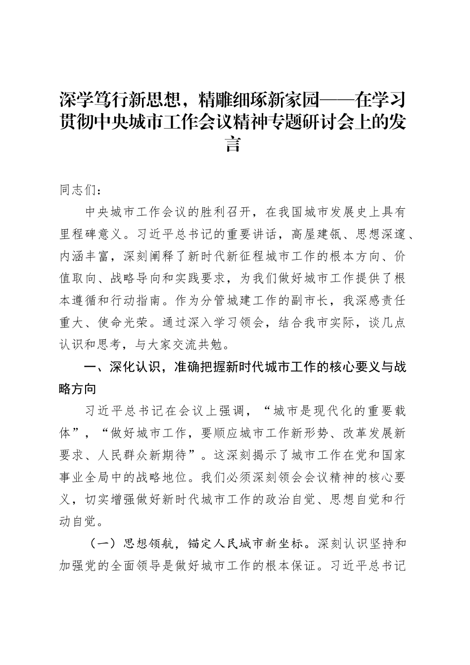 深学笃行新思想，精雕细琢新家园——在学习贯彻中央城市工作会议精神专题研讨会上的发言_第1页