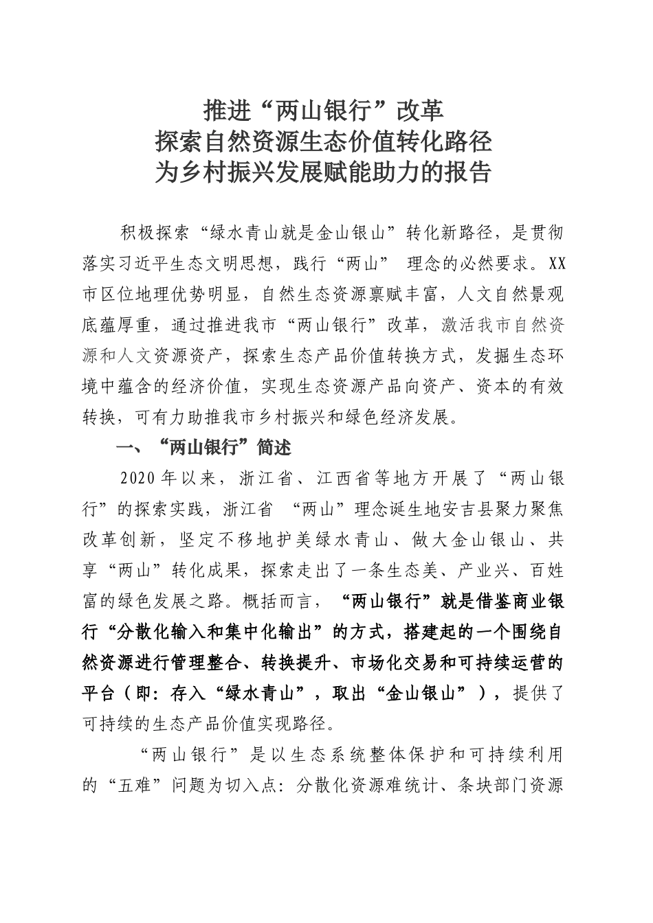 推进“两山银行”改革探索自然资源生态价值转化路径为乡村振兴发展赋能助力的报告_第1页