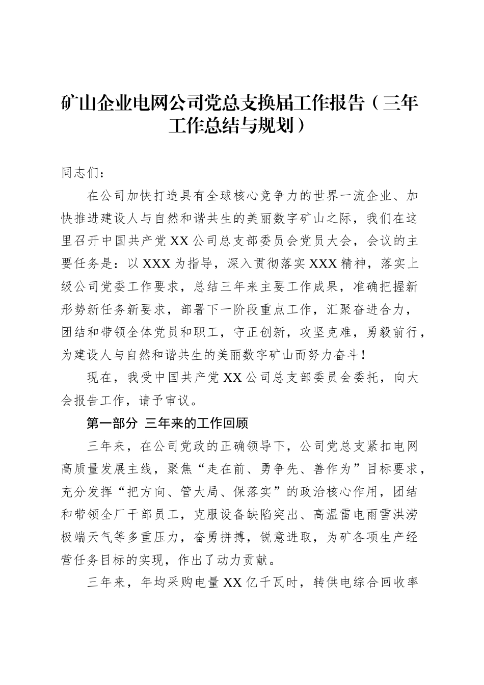 矿山企业电网公司党总支换届工作报告（三年工作总结与规划）_第1页