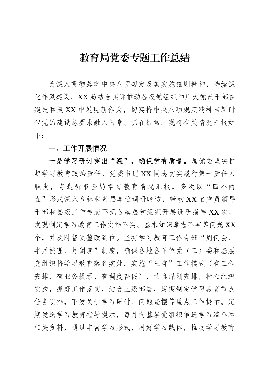 教育局党委专题工作总结_第1页