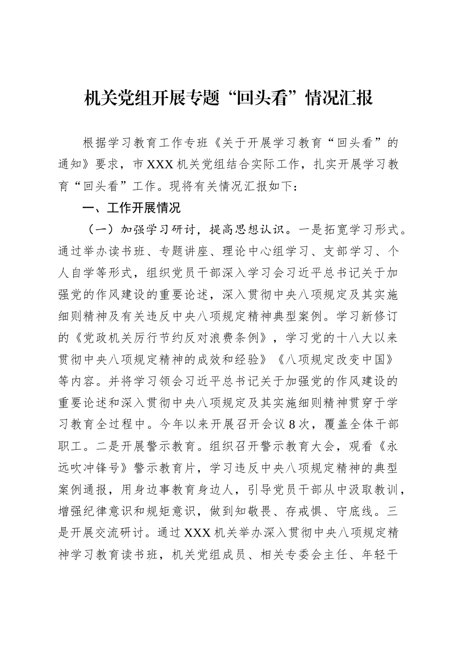 机关党组开展专题“回头看”情况汇报_第1页