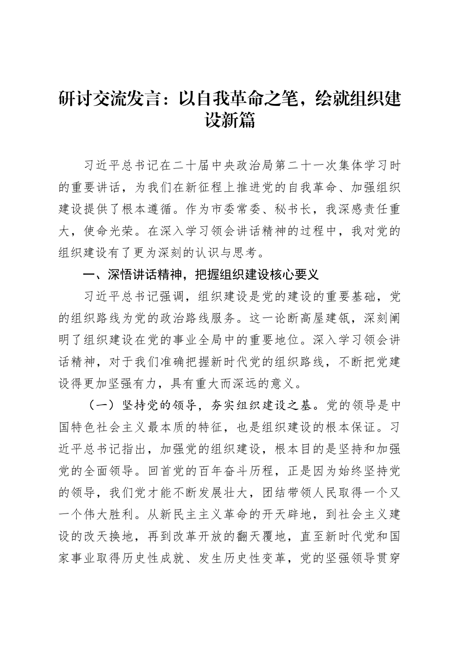 研讨交流发言：以自我革命之笔，绘就组织建设新篇_第1页