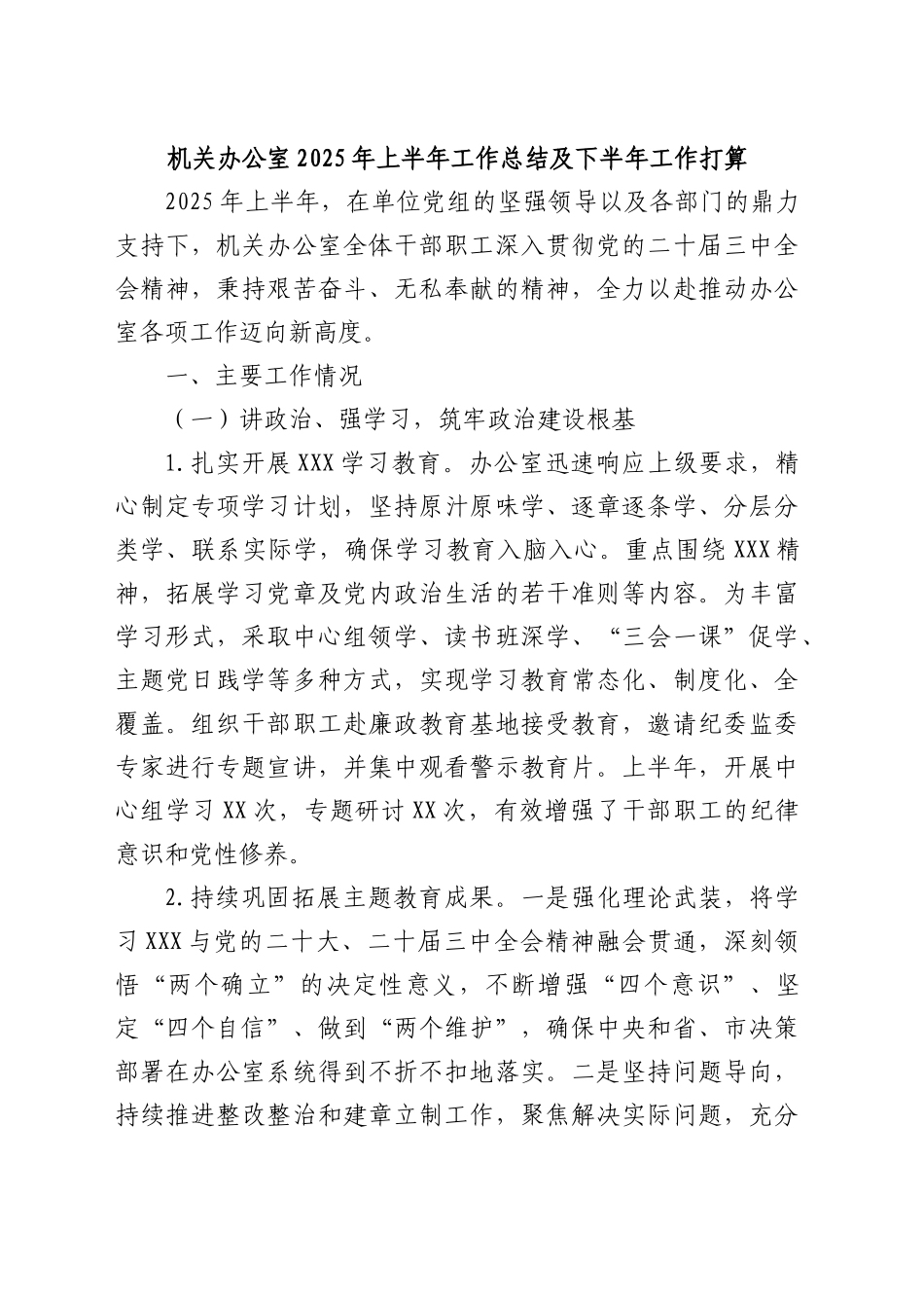 机关办公室2025年上半年工作总结及下半年工作打算_第1页