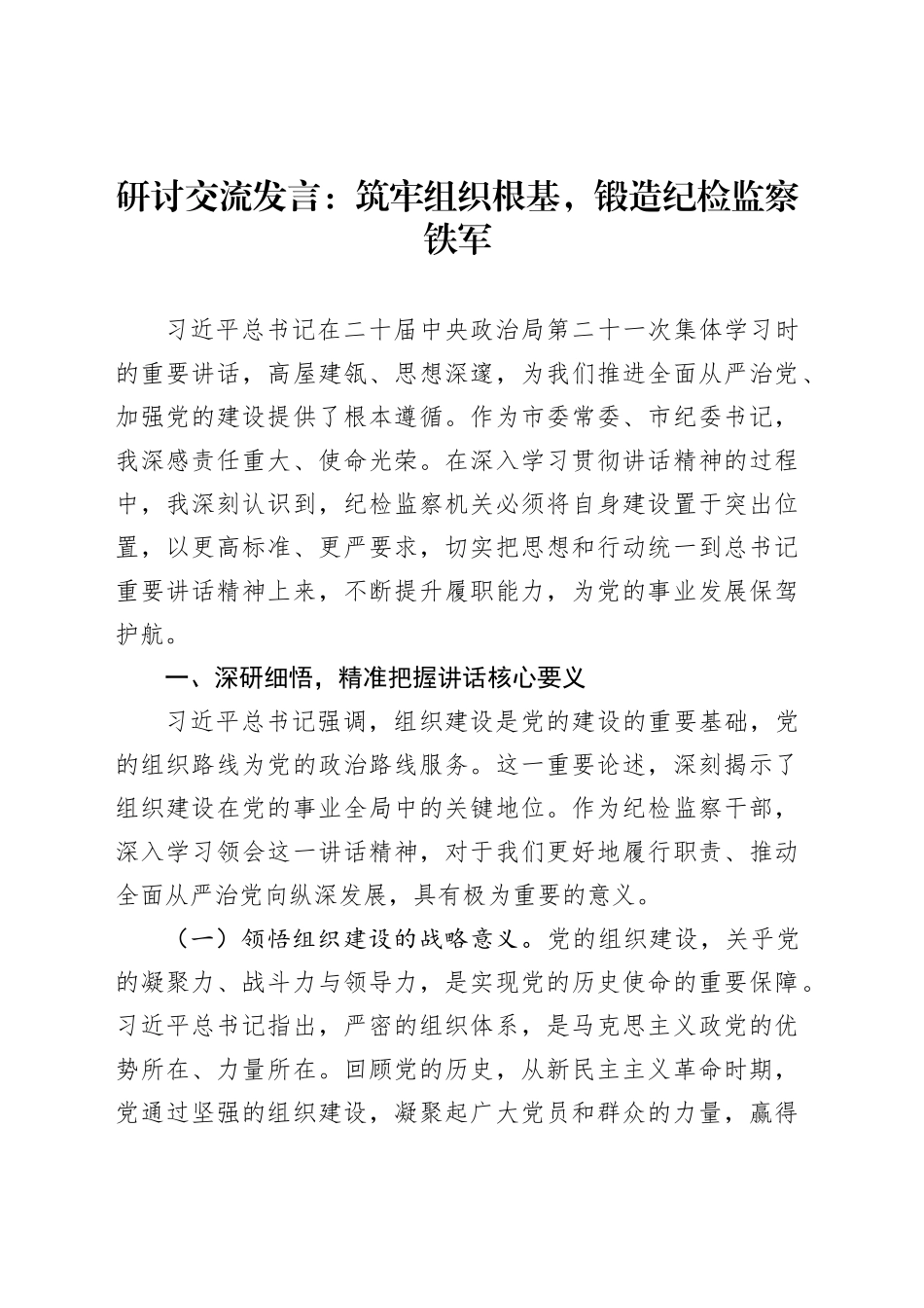 研讨交流发言：筑牢组织根基，锻造纪检监察铁军_第1页