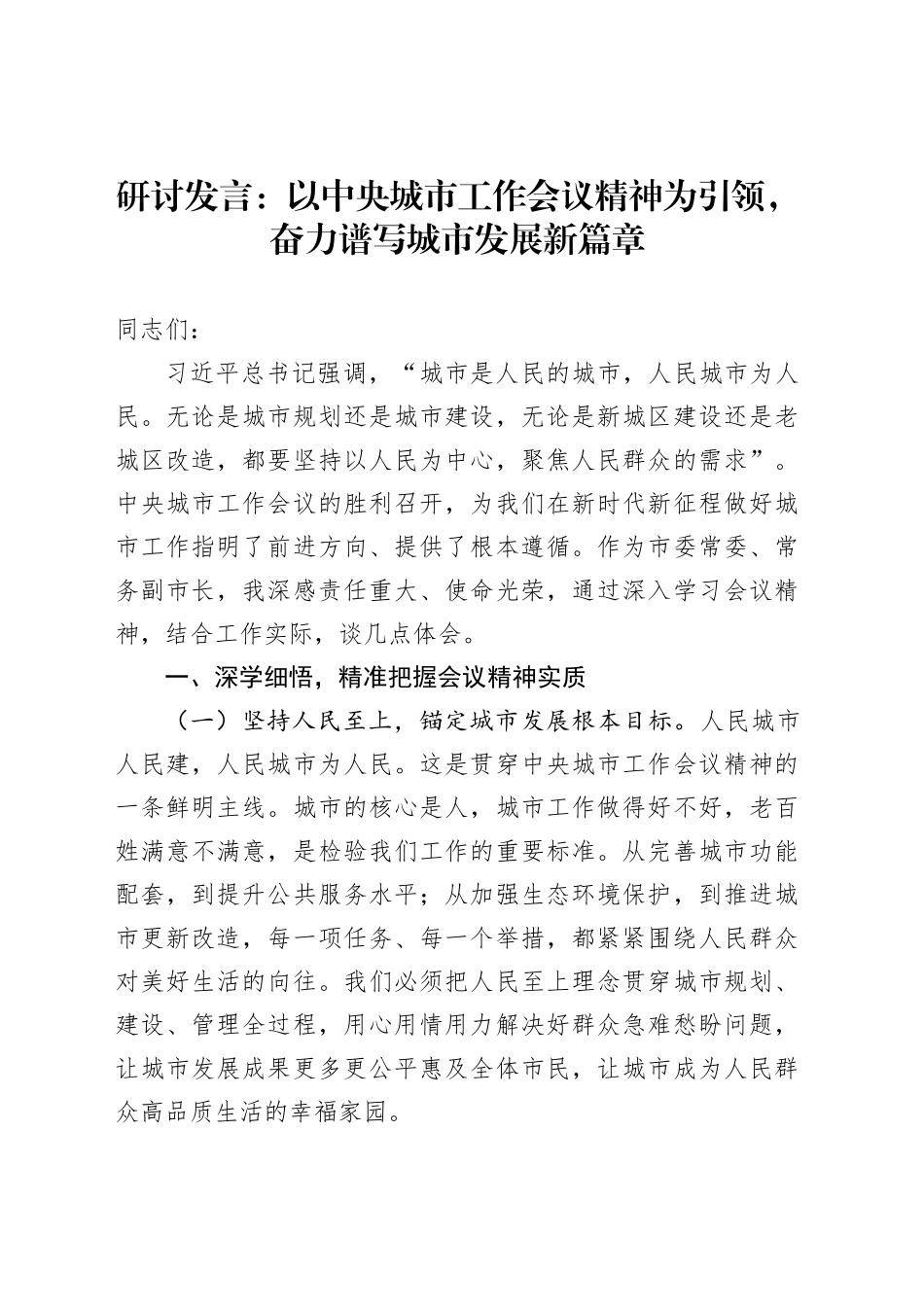 研讨发言：以中央城市工作会议精神为引领，奋力谱写城市发展新篇章_第1页