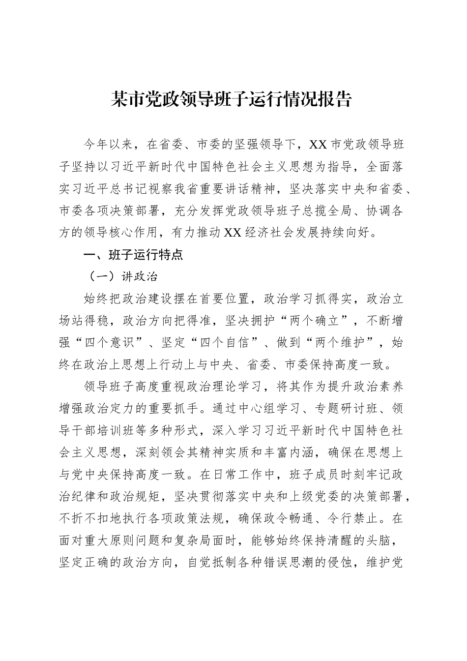 某市党政领导班子运行情况报告_第1页