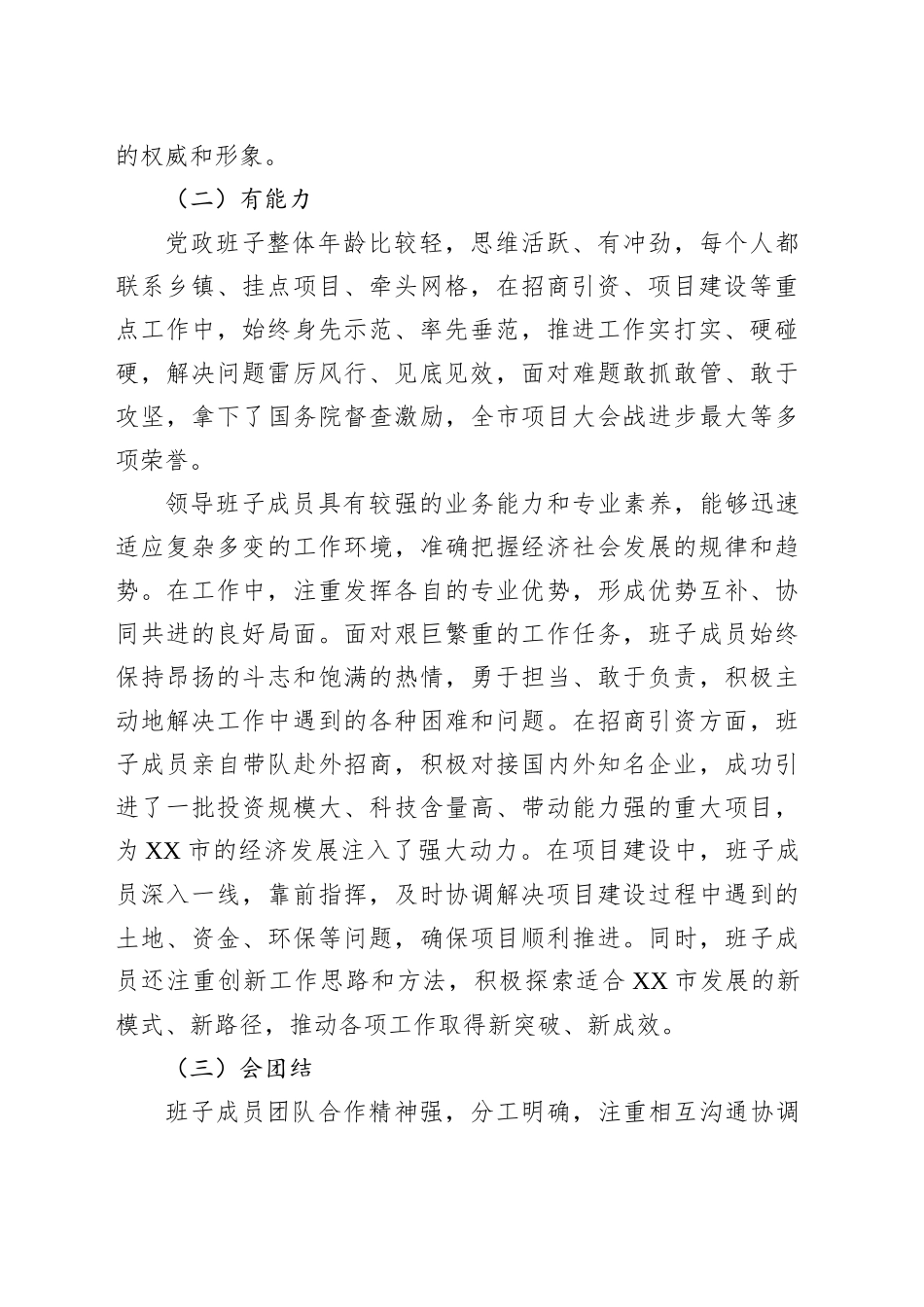 某市党政领导班子运行情况报告_第2页