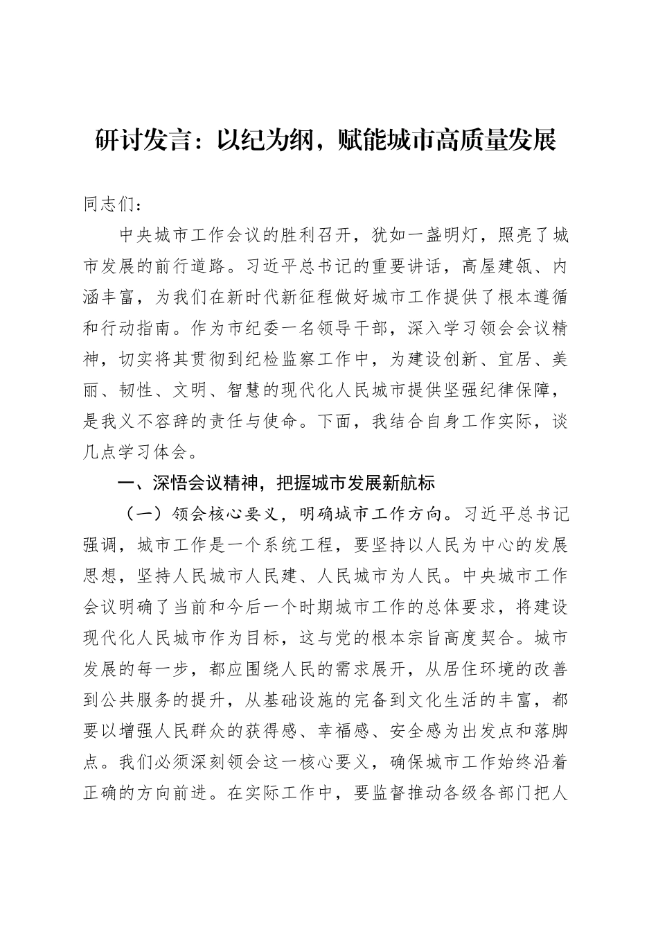 研讨发言：以纪为纲，赋能城市高质量发展_第1页